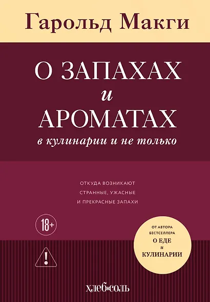 О запахах и ароматах в кулинарии и не только. Откуда возникают странные, ужасные и прекрасные запахи - фото 1