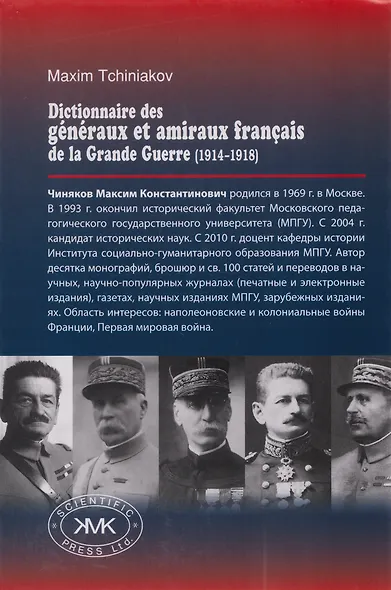 Французский генералитет Первой мировой войны (1914-1918). Биографический справочник - фото 2