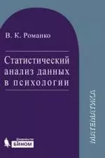 Статистический анализ данных в психологии. Учебное пособие - фото 1