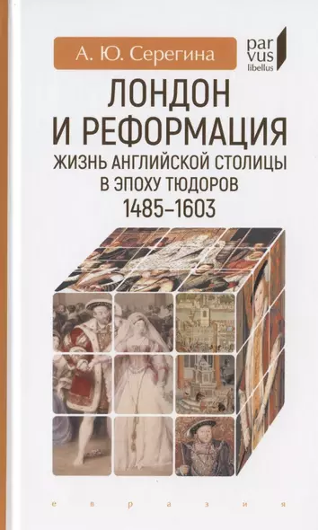 Лондон и реформация. Жизнь английской столицы в эпоху Тюдоров 1485-1603 - фото 1