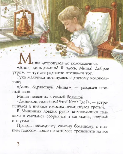 Глинка и колокола: Повесть - фото 3