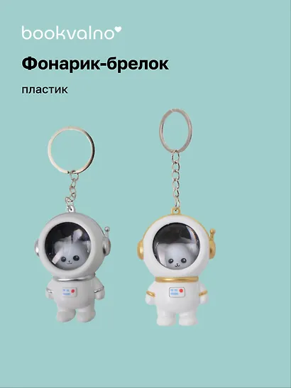 Брелок-фонарик Котик-космонавт (ПВХ) (5х4) - фото 1