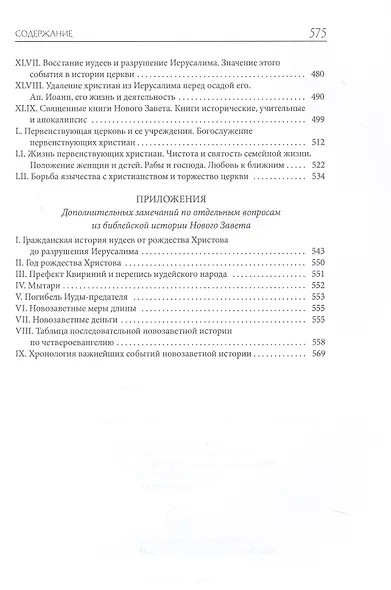 Толковая Библия Лопухина. Новый Завет - фото 7