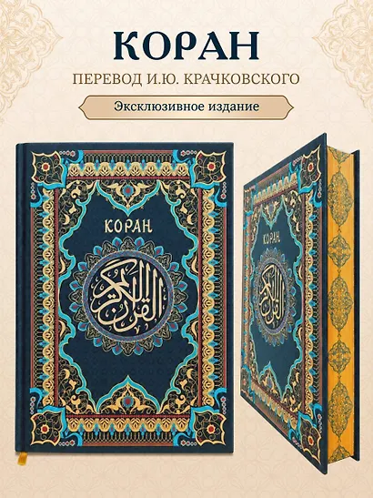 Коран. Подарочное издание с закрашенным обрезом. Смысловой перевод И.Ю. Крачковского - фото 4