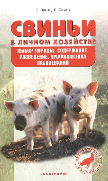 Свиньи в личном хозяйстве. Выбор породы, содержан. - фото 2