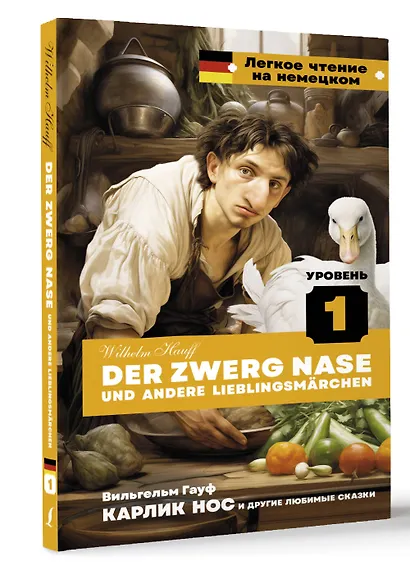Карлик Нос и другие любимые сказки. Уровень 1 = Der Zwerg Nase und andere Lieblingsmarchen - фото 3