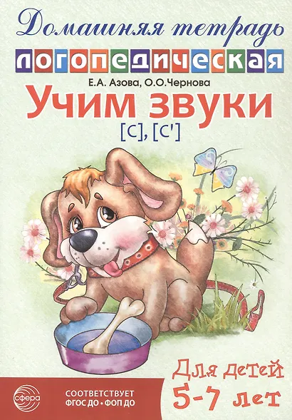 Учим звуки [с], [с’]. Домашняя логопедическая тетрадь для детей 5-7 лет - фото 1