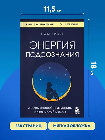 Энергия подсознания. Девять способов изменить жизнь силой мысли - фото 7