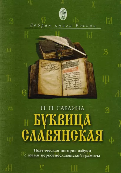 Буквица славянская Поэтическая история азбуки с азами… (мДобрКнРос) Саблина - фото 1