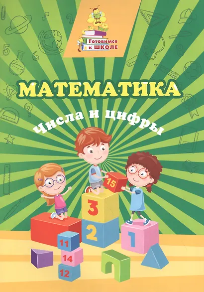 Математика. Числа и цифры - фото 1
