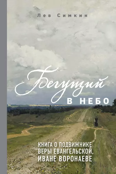 Бегущий в небо. Книга о подвижнике веры евангельской Иване Воронаеве - фото 1