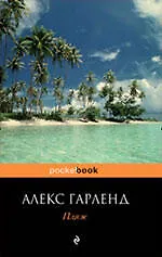 Пляж : роман - фото 1