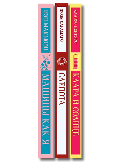 Набор нетипичные антиутопии (из 3-х книг): ("Машины как я" Макьюэн, "Слепота" Сарамаго, "Клара и Солнце" Исигуро) - фото 10