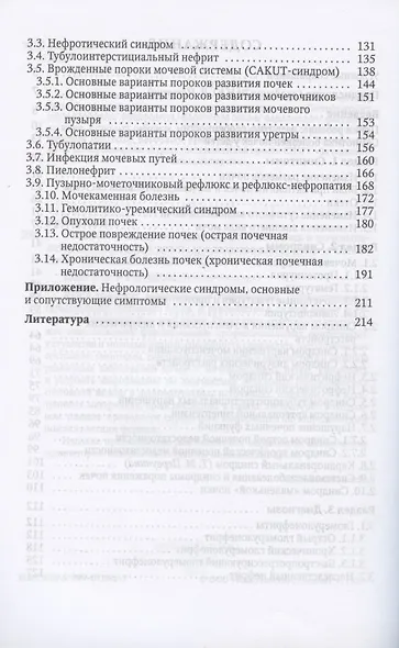 Симптом - синдром - диагноз. Болезни почек и мочевыделительной системы у детей. Руководство для врачей - фото 3