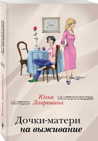 Дочки-матери на выживание - фото 3