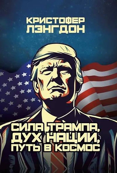 Сила Трампа, дух нации, путь в космос - фото 1