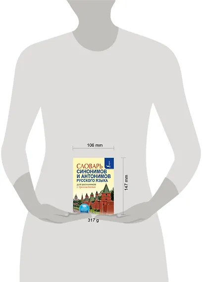 Словарь синонимов и антонимов русского языка для школьников с приложениями - фото 3