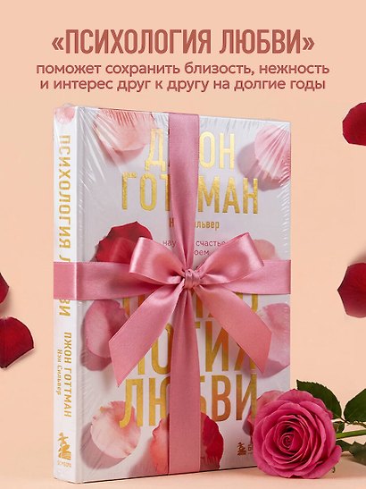 Психология любви. Наука о счастье вдвоем - фото 9