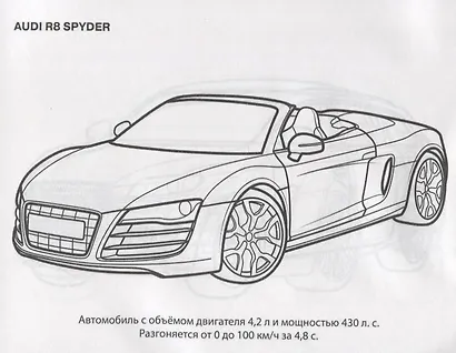 Audi. Раскраска - фото 4