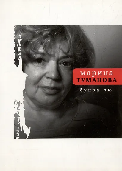 Буква лю - фото 1