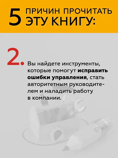 Инструменты руководителя. Понимай людей, управляй людьми. 3-е издание - фото 6