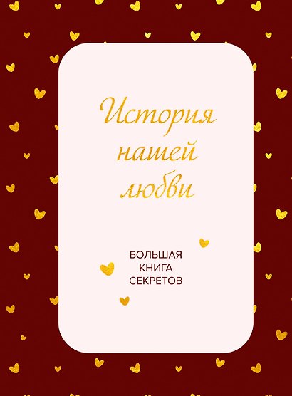 История нашей любви. Большая книга секретов - фото 1