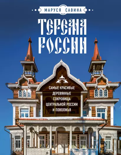 Терема России. Самые красивые деревянные сокровища Центральной России и Поволжья - фото 1