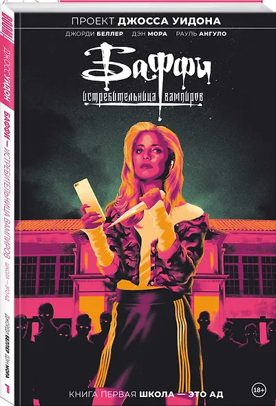 Баффи — истребительница вампиров. Том 1. Школа — это ад - фото 3