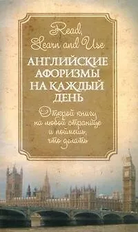 Английские афоризмы на каждый день = Афоризмы - фото 1