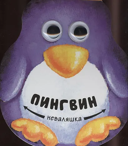 Пингвин - фото 1