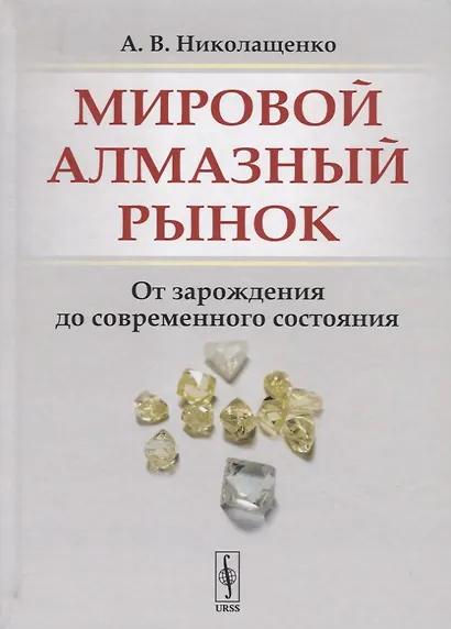 Мировой алмазный рынок. От зарождения до современного состояния - фото 1