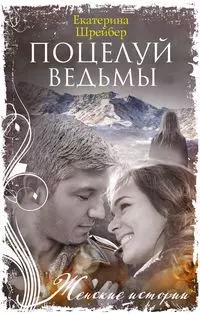 Поцелуй ведьмы - фото 1