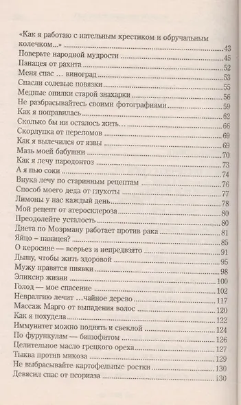 Народный лечебник-1. Книга 3. Как я вылечила себя от конъюктивита, атеросклероза, пародонтоза, невралгии, артрита - фото 3