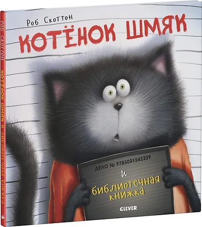 Котенок Шмяк и библиотечная книжка - фото 3