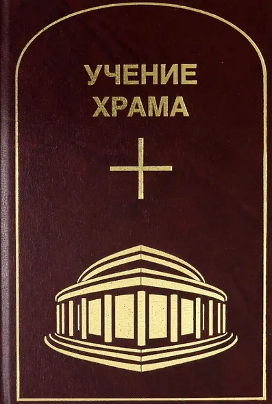 Учение Храма. Том 3-4 - фото 1