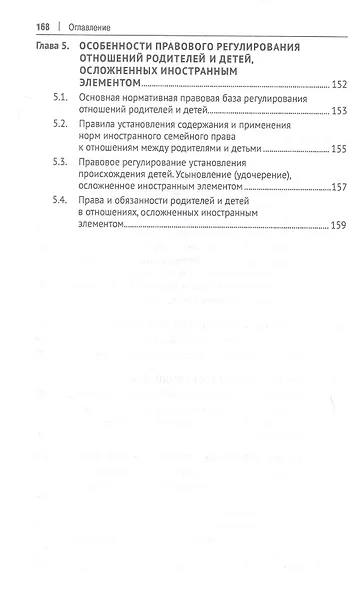 Правоотношения родителей и детей. Учебное пособие - фото 4