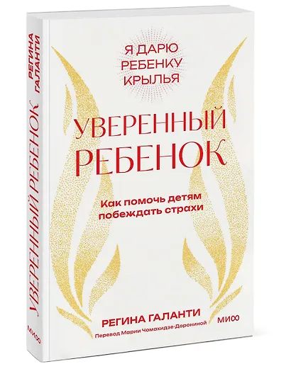 Уверенный ребенок. Как помочь детям побеждать страхи - фото 3