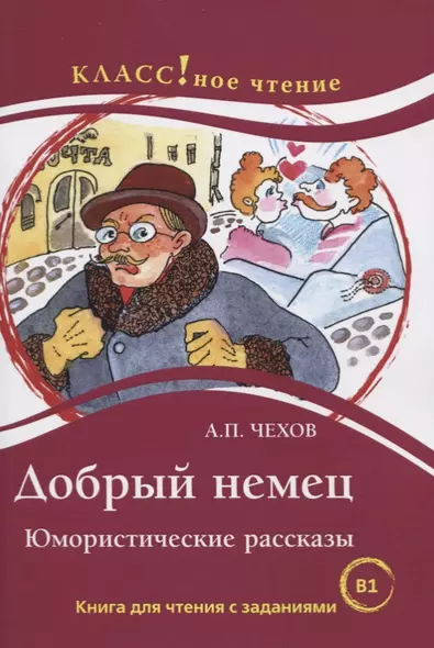 Добрый немец. Юмористические рассказы. Книга для чтения с заданиями для изучающих русский язык как иностранный. В1 - фото 1