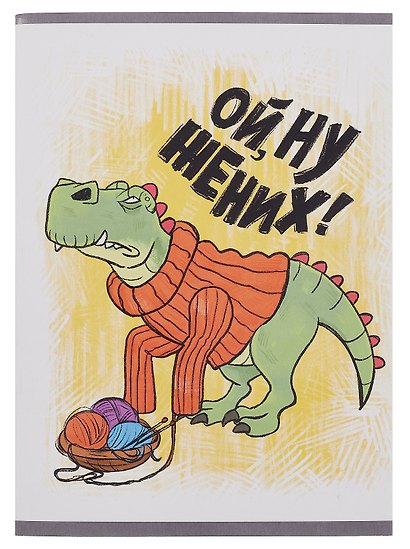 Тетрадь общая «Ой, ну жених!», 96 листов в клетку, А4 - Listoff - фото 1