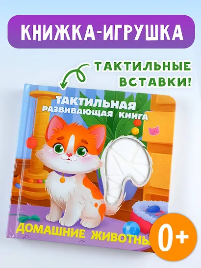 Домашние животные. Тактильная развивающая книга - фото 4