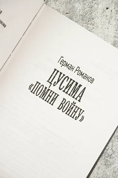 Цусима. «Помни войну» - фото 7