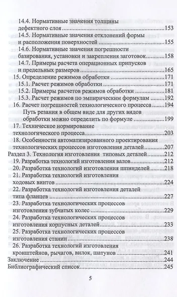 Технология машиностроения. Учебное пособие для СПО - фото 4