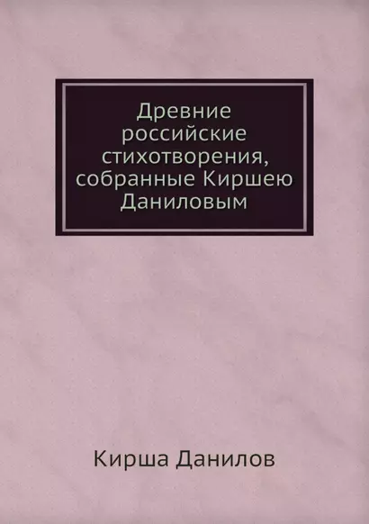 Древние российские стихотворения, собранные Киршею Даниловым - фото 1