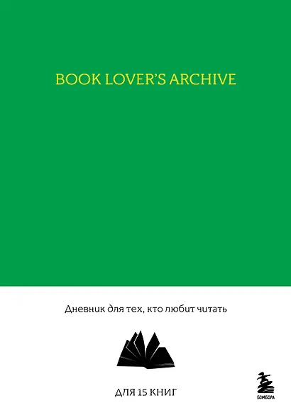 Книга для записей А5 32л "Book Lover's Archive. Дневник для тех, кто любит читать (на 15 книг, изумрудный)" - фото 1
