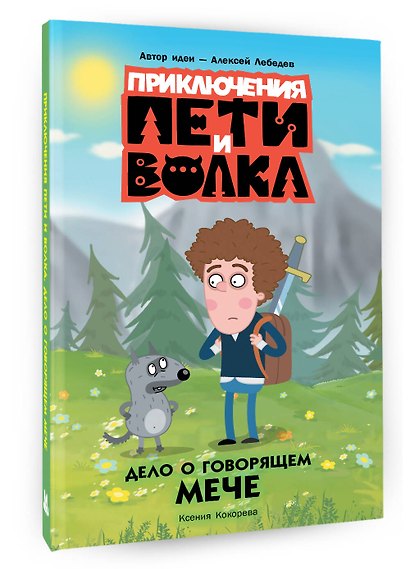 Приключения Пети и Волка. Дело о говорящем мече - фото 3