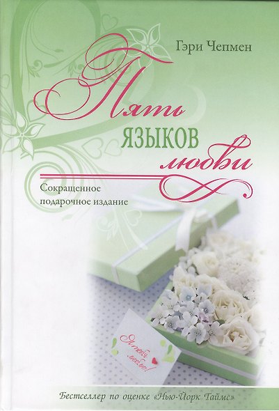 Пять языков любви. ( Совместное сокращенное подарочное издание) - фото 1