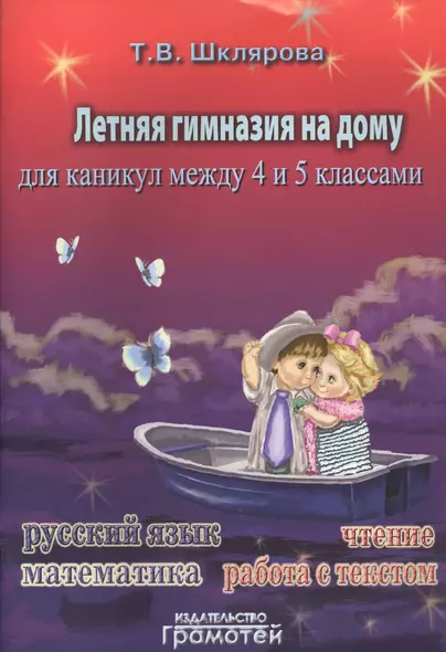 Летняя гимназия на дому для каникул между четвёртым и пятым классами. - фото 1