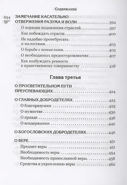 Указание пути ко спасению: опыт аскетики - фото 7