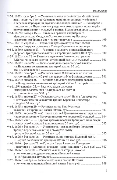 Троице-Сергиев монастырь в XV-XVIII вв. - фото 8