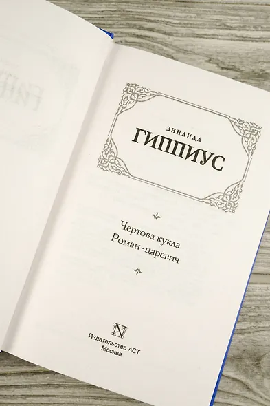 Чертова кукла. Роман-царевич - фото 8